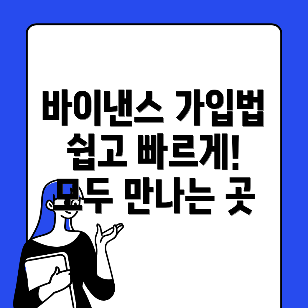 바이낸스 회원가입