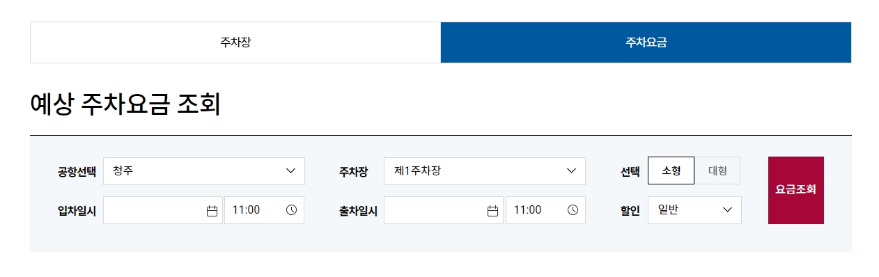 주차요금 예상 조회 시스템 사용법