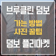 브루클린 덤보와 타임아웃 마켓