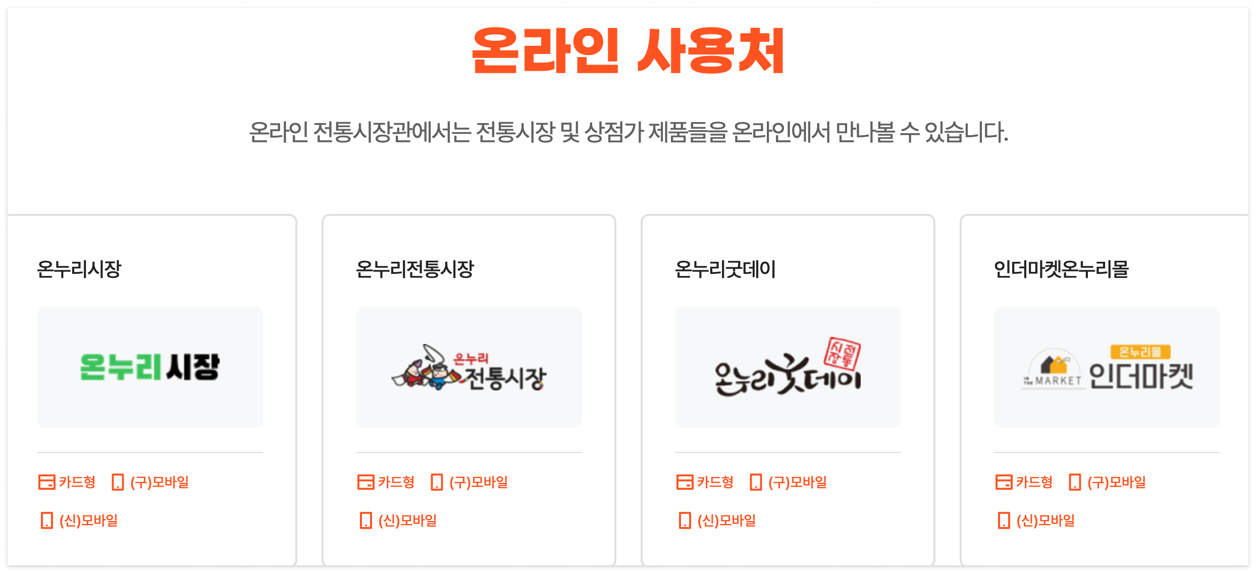 온누리상품권 온라인 사용처