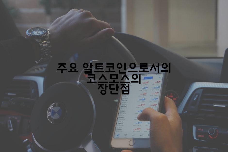 주요 알트코인으로서의 코스모스의 장단점