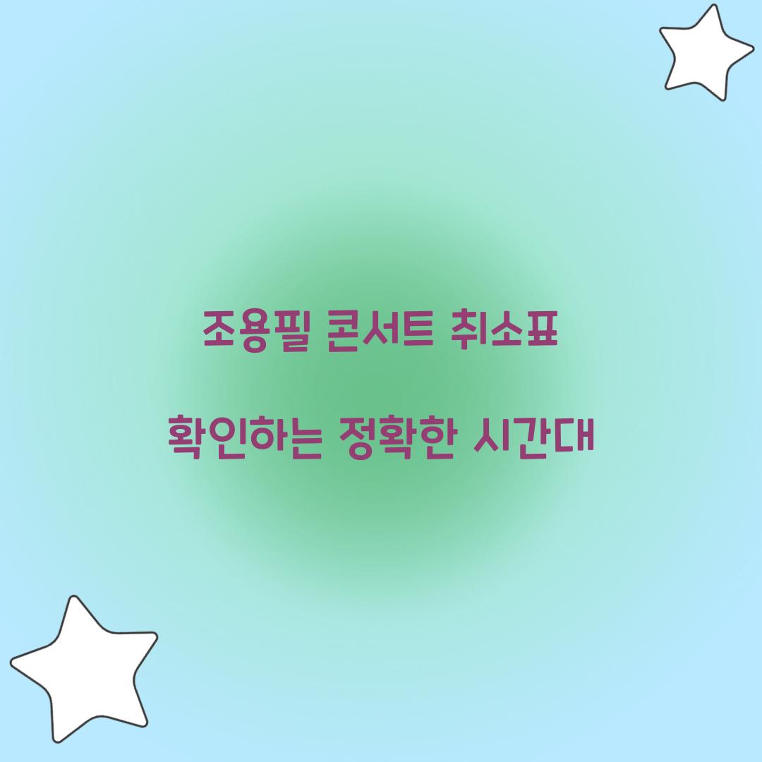 조용필 콘서트 취소표 확인하는 정확한 시간대