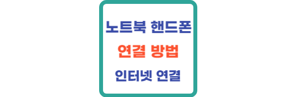 노트북 핸드폰(휴대폰) 연결, 인터넷 연결 방법