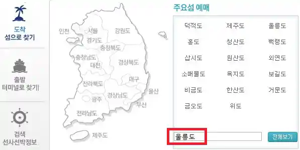 포항 울릉도 배편 예약 방법 첫 번째
