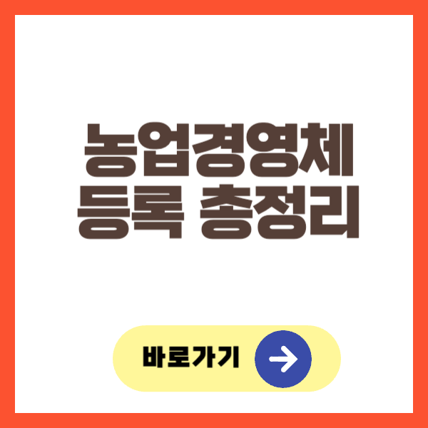 농업경영체 등록 총정리