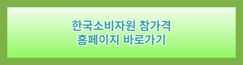 한국소비자원참가격홈페이지바로가기