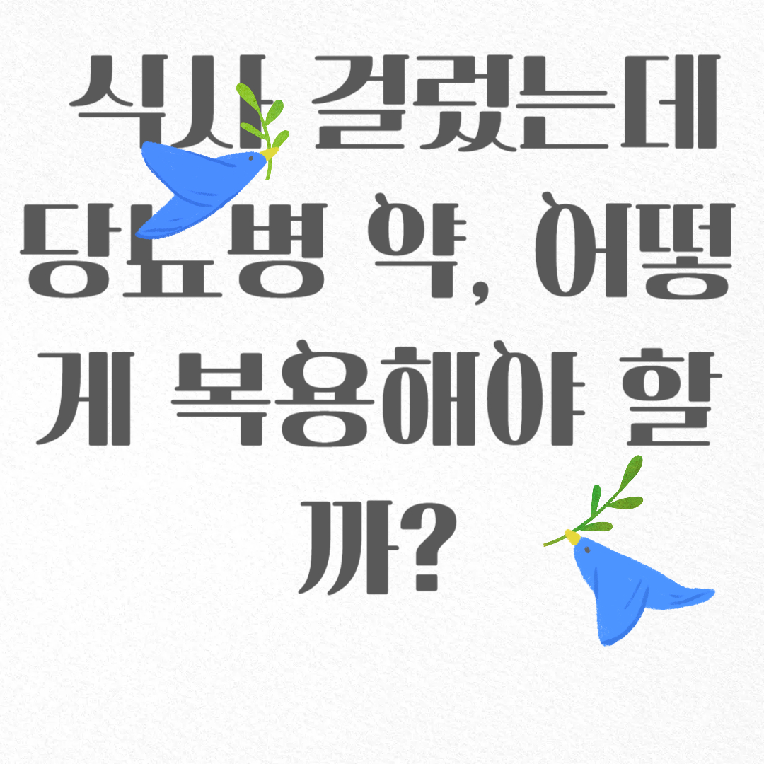 💊 식사 걸렀는데 당뇨병 약, 어떻게 복용해야 할까?