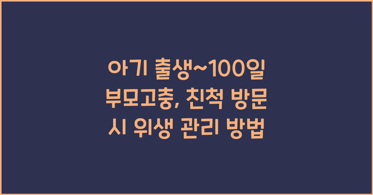 (아기 출생~100일 부모고충) 친척 방문 시 위생 문제  
