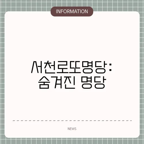 서천로또명당: 숨겨진 명당
