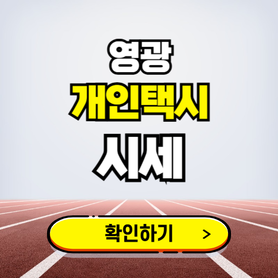 영광 개인택시 면허 시세 조회하기 ❘ 번호판 가격 실시간 보기 ❘ 매물정보