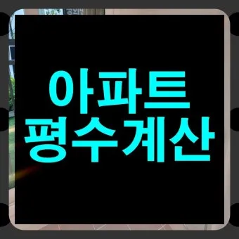 전용면적 59m2는 몇평 평수 계산 방법까지_12