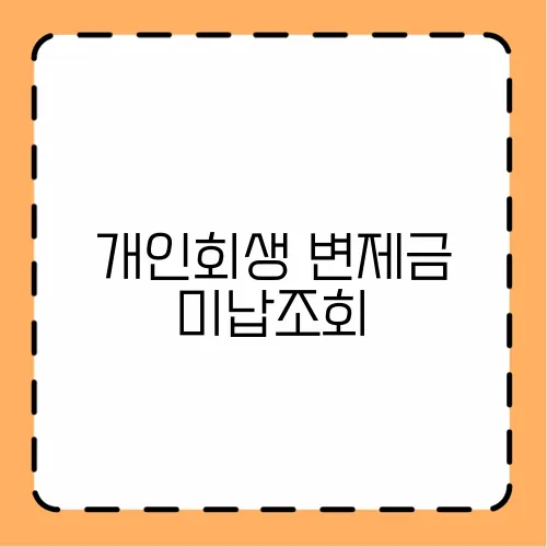 개인회생 변제금 미납조회