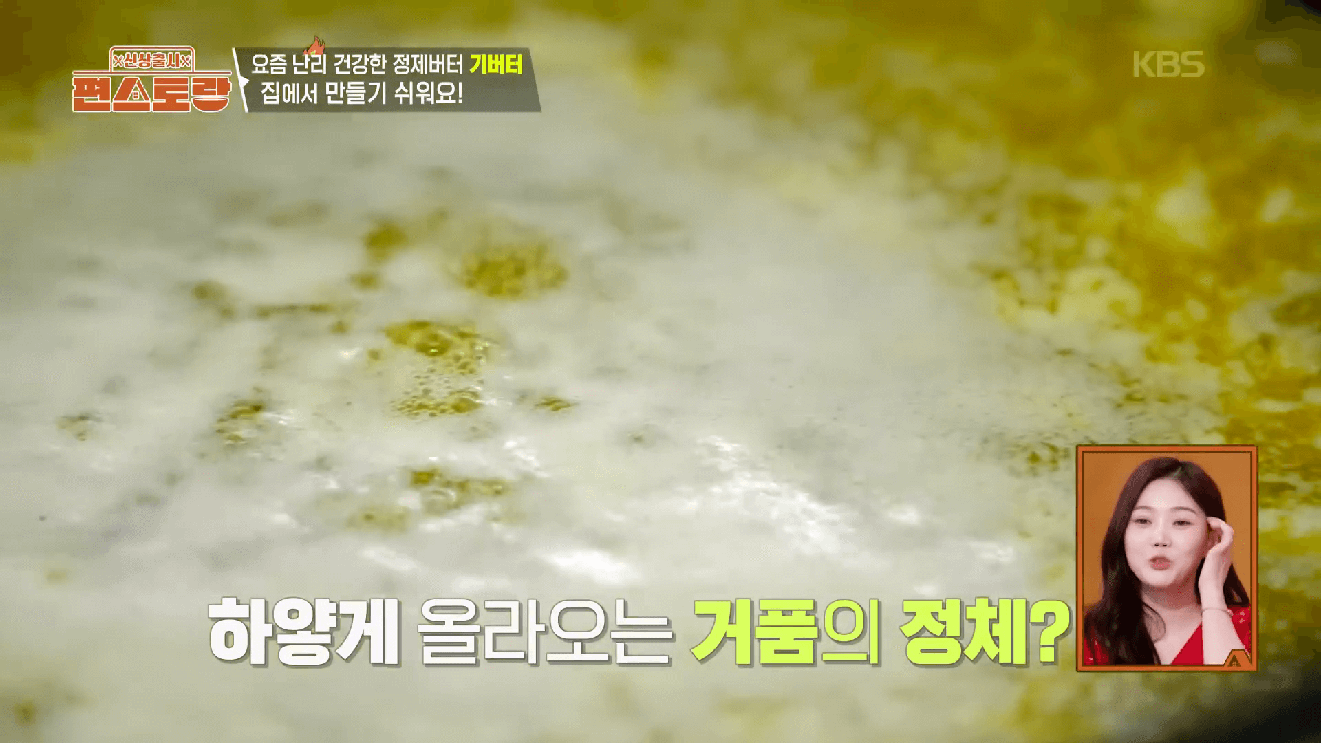 "기버터 제조 중 유당과 단백질이 분리되며 거품이 올라오는 황금빛 버터 모습"