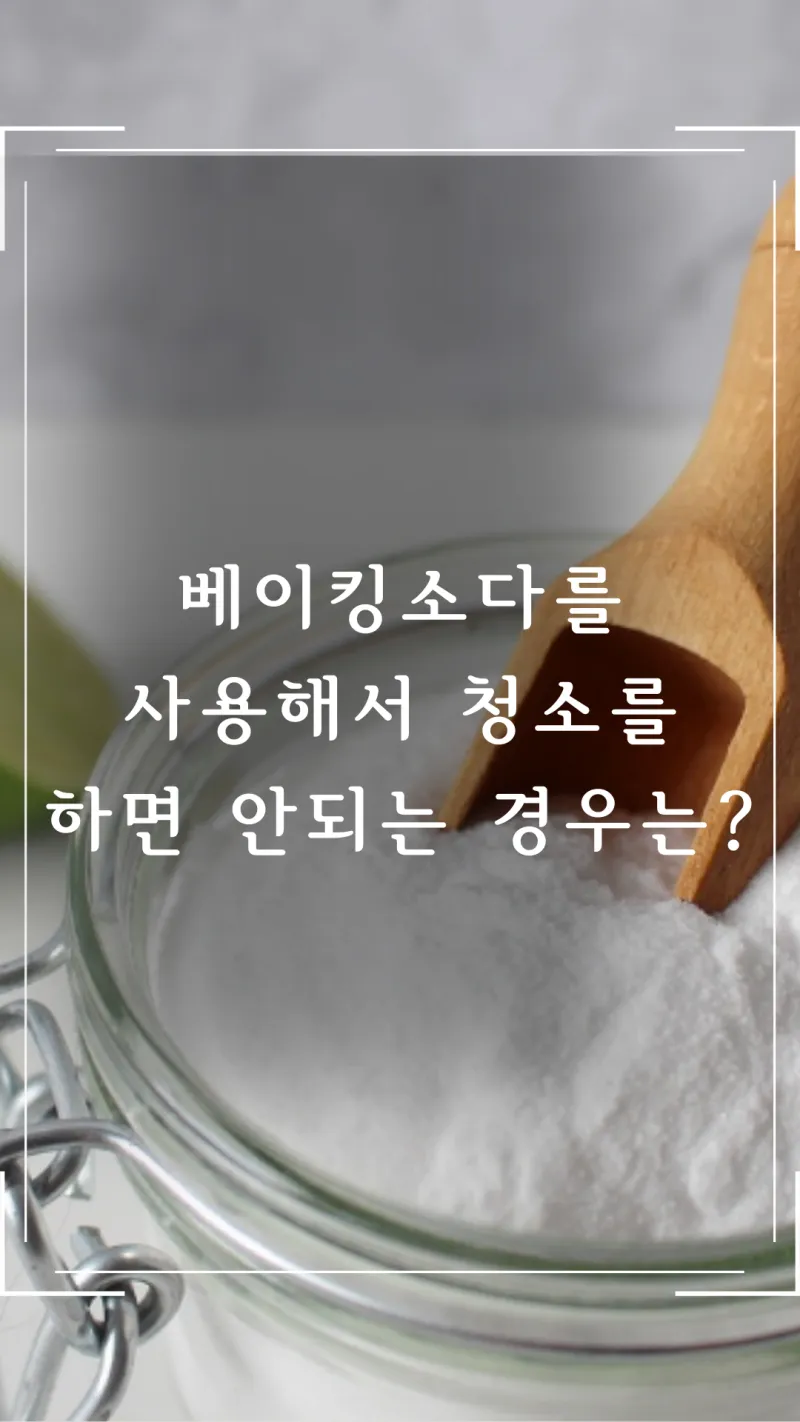 베이킹소다를 청소에 사용하면 안되는 경우