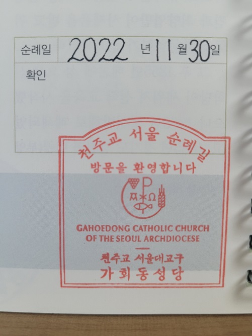 가회동성당 순례확인 도장