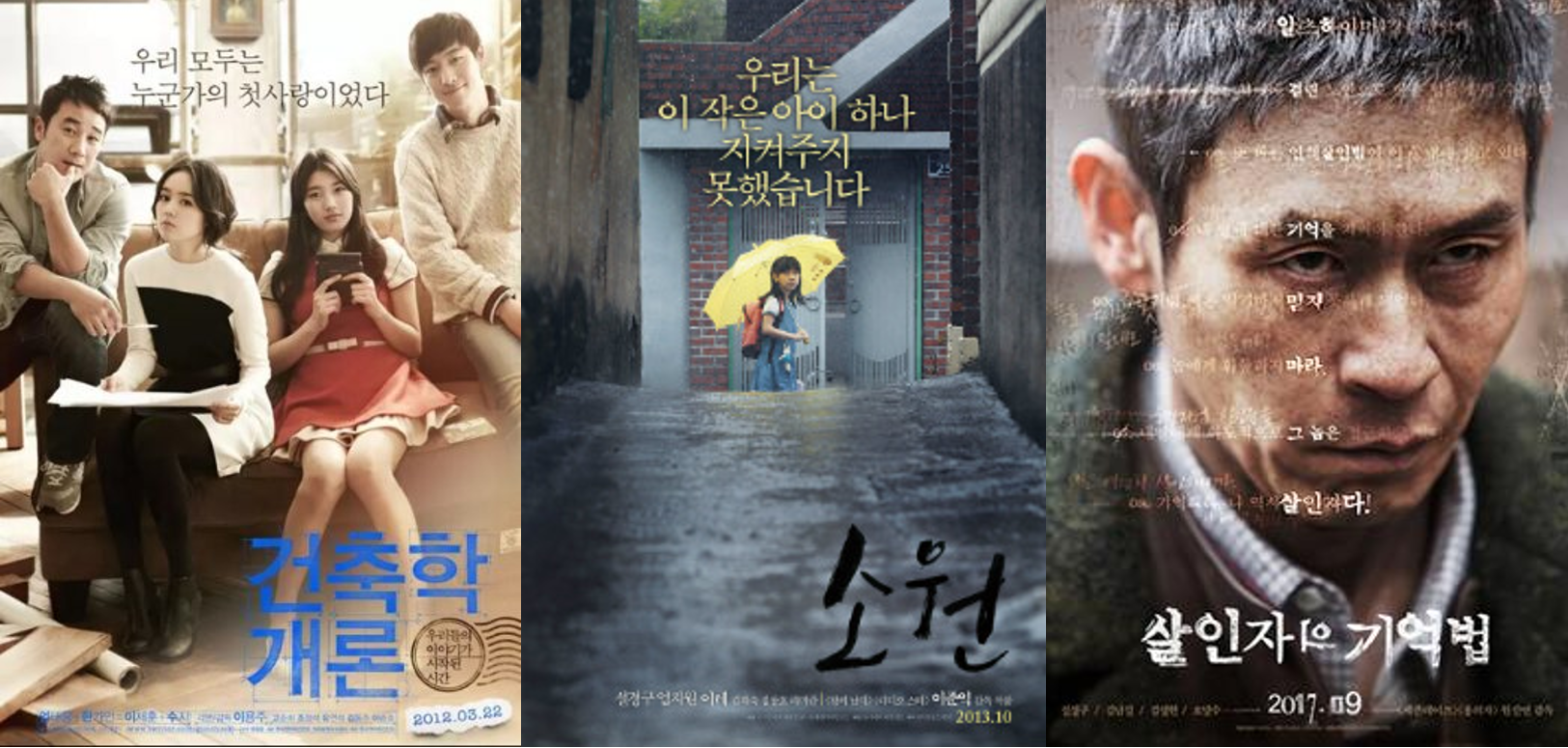 건축학개론/ 소원/ 살인자의 기억법 영화 포스터