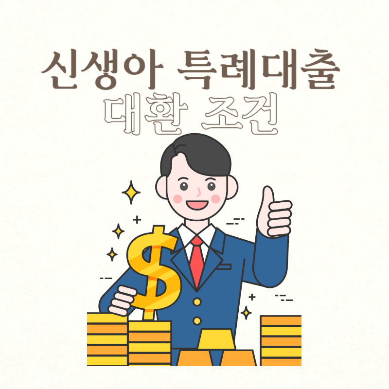 신생아 특례대출 대환 조건