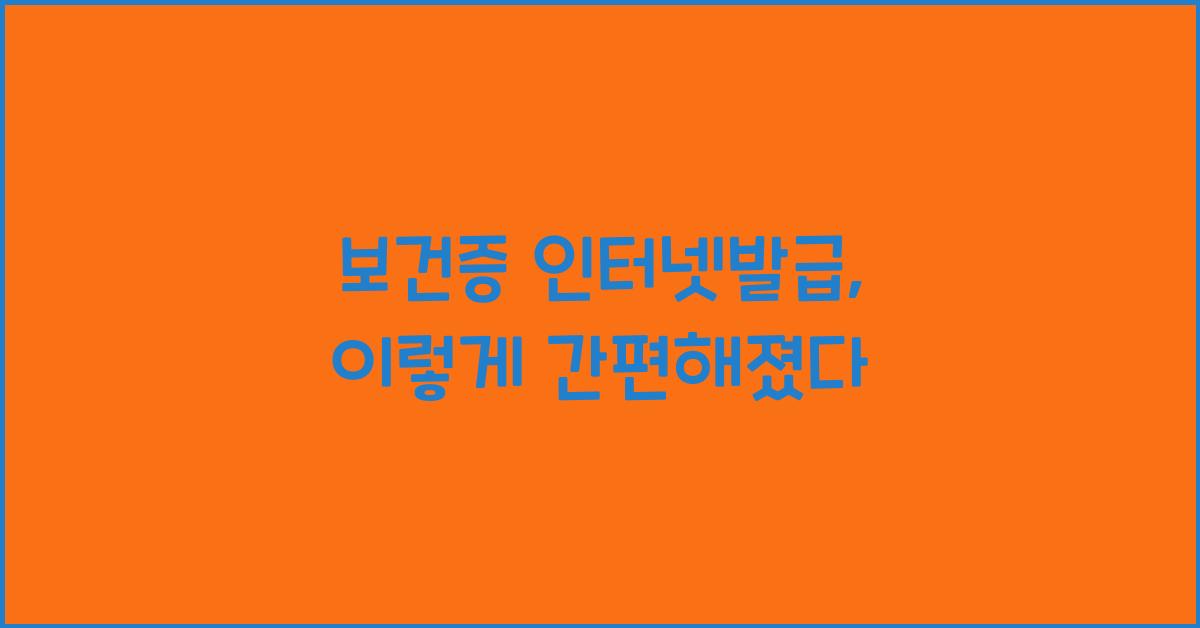 보건증 인터넷발급