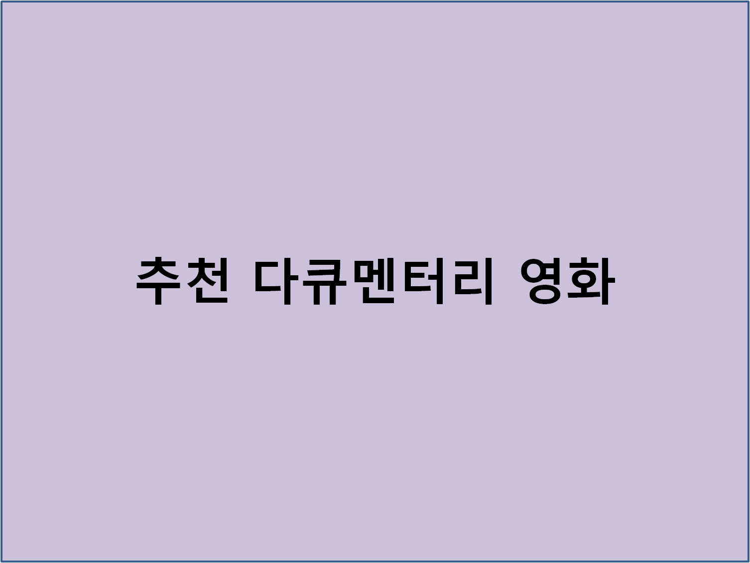 세상을 바라보는 새로운 시선: 추천 다큐멘터리 영화
