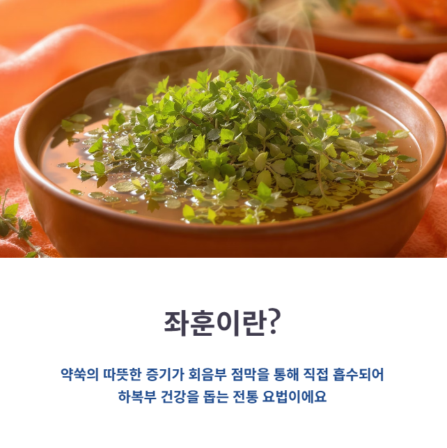 약쑥 좌훈의 원리와 여성에게 좋은 효능