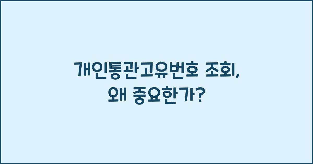 개인통관고유번호 조회