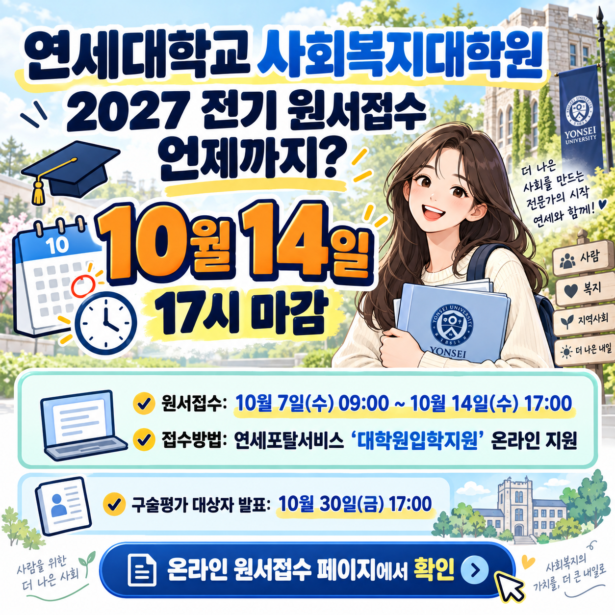 연세대학교 사회복지대학원 2027 전기 원서접수 언제까지? 10월 14일 17시 마감