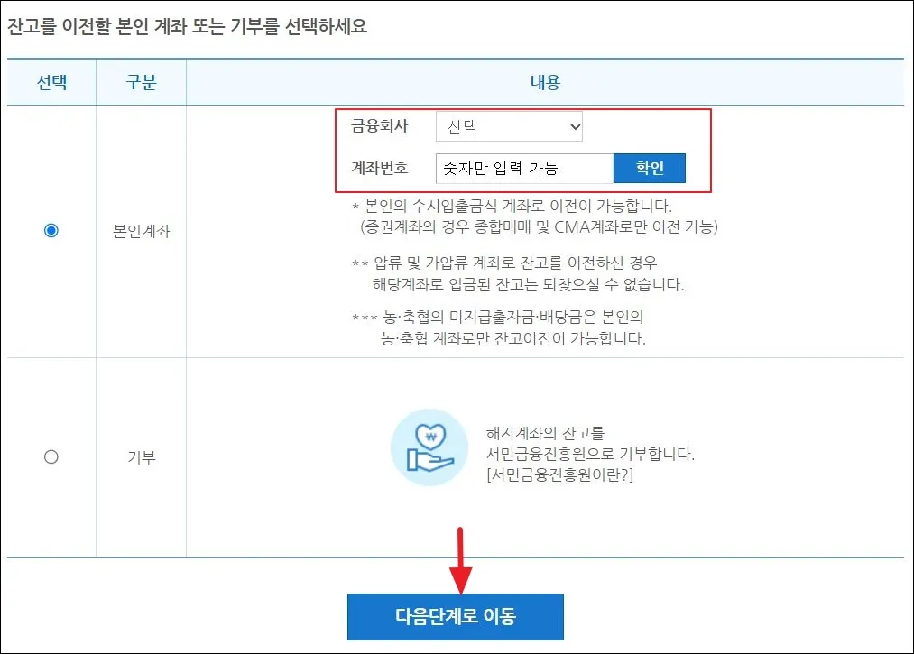 13 휴면계좌통합조회 입금계좌 입력