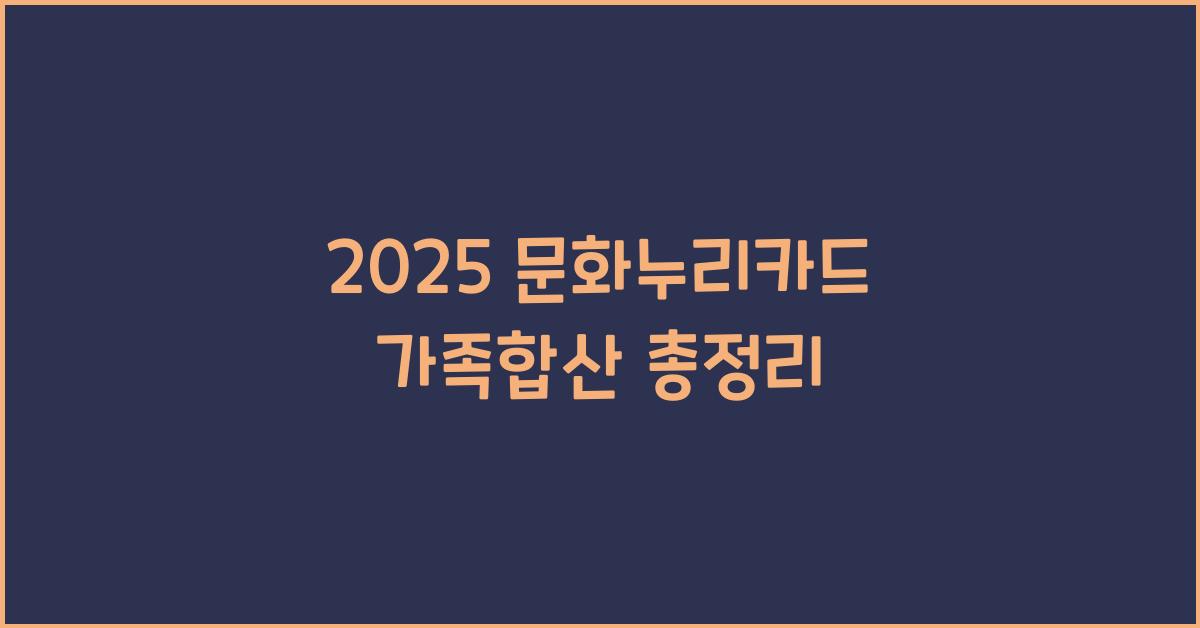 2025 문화누리카드 가족합산