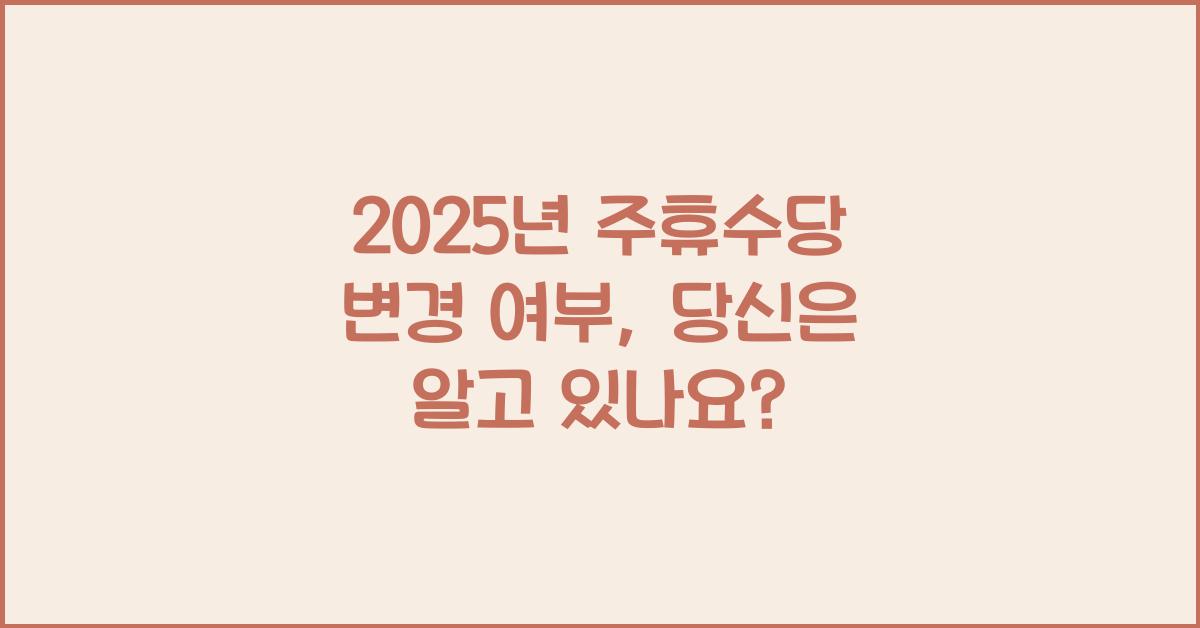 2025년 주휴수당 변경 여부