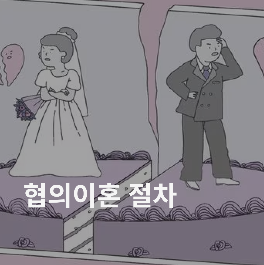 협의이혼