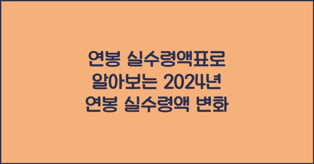 연봉 실수령액표