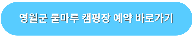 영월군 물마루 캠핑장 예약 바로가기