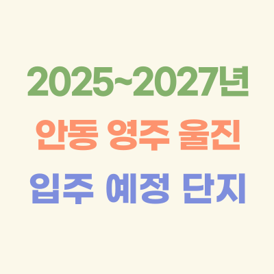 2025~2027년-안동-영주-울진-입주-예정-아파트