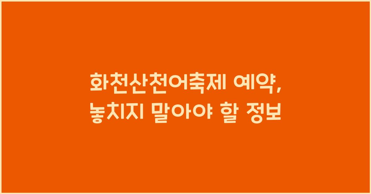 화천산천어축제 예약