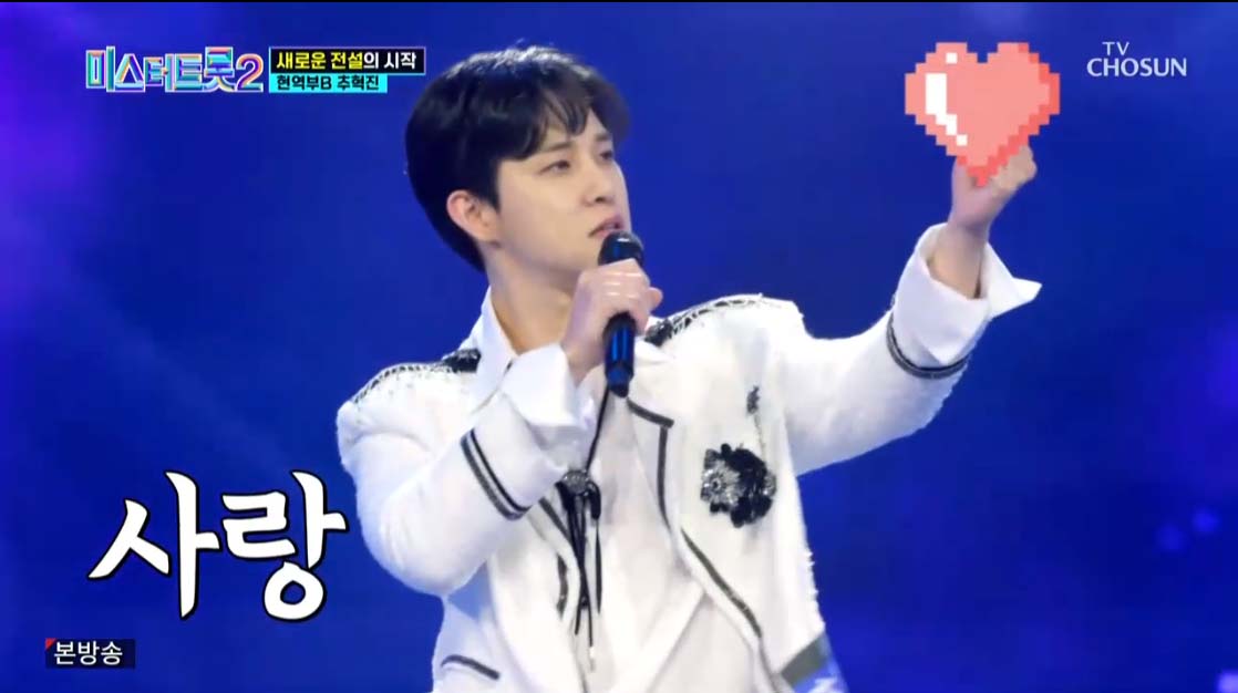 미스터트롯2 3회