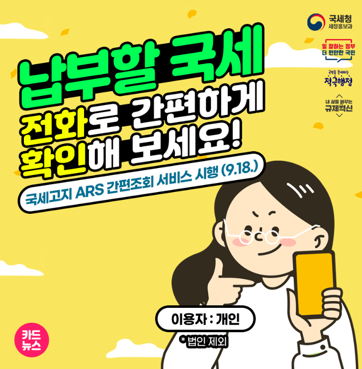 국세청 ARS 세금조회