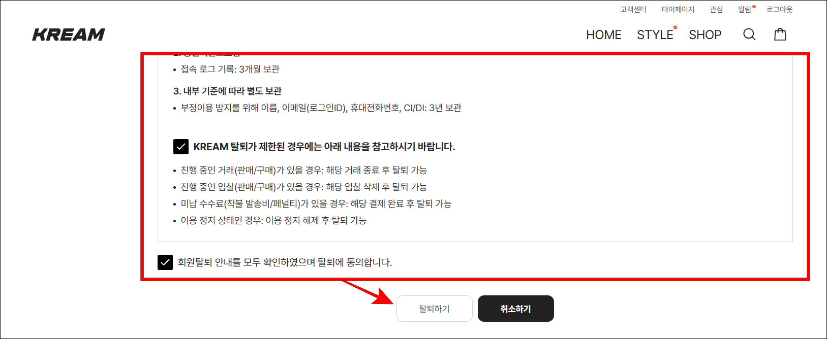 관련 사항을 확인하고 '탈퇴하기'를 선택