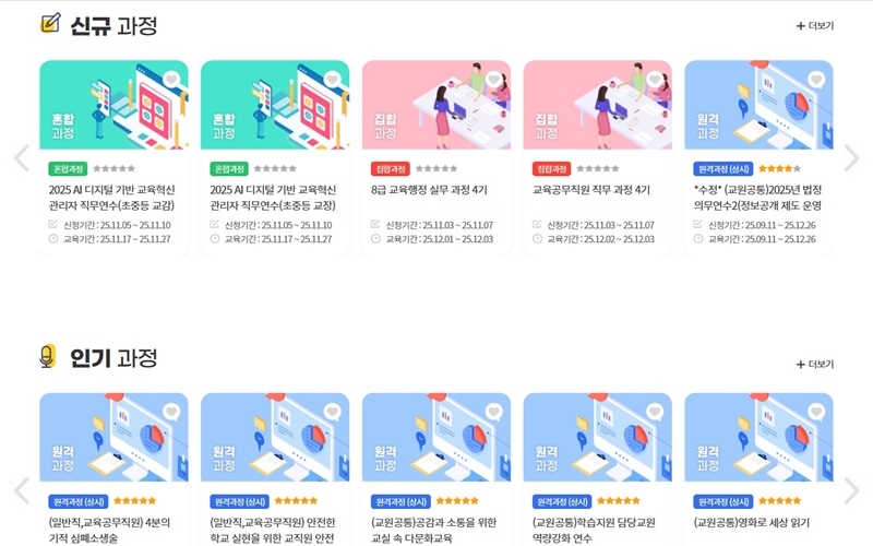 연수원 신규 및 인기 강좌 소개