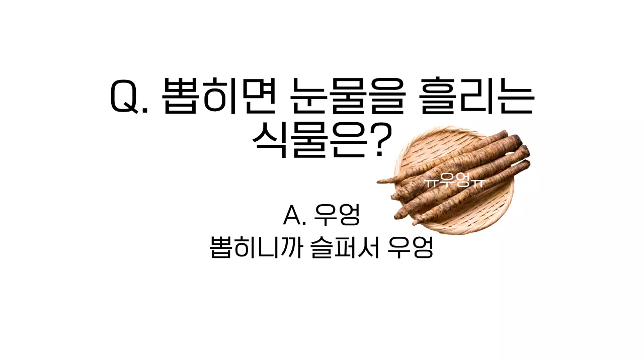 아재-개그-우엉