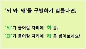 되 돼 구분 되요 돼요 되다 돼다 맞춤법은_21
