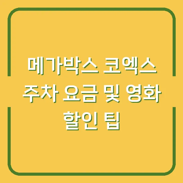 메가박스 코엑스 주차 요금 및 영화 할인 팁