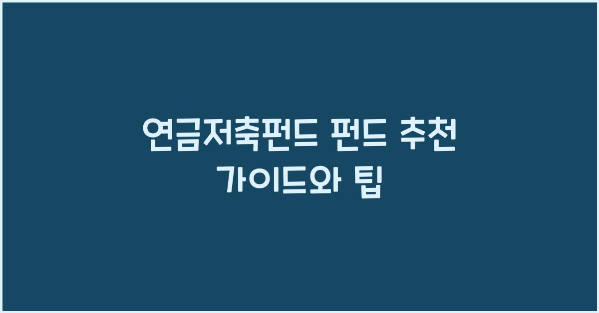 연금저축펀드 펀드 추천