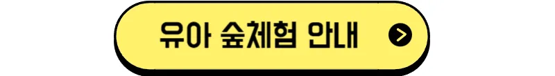 비슬산둘레길_유아숲체험_안내