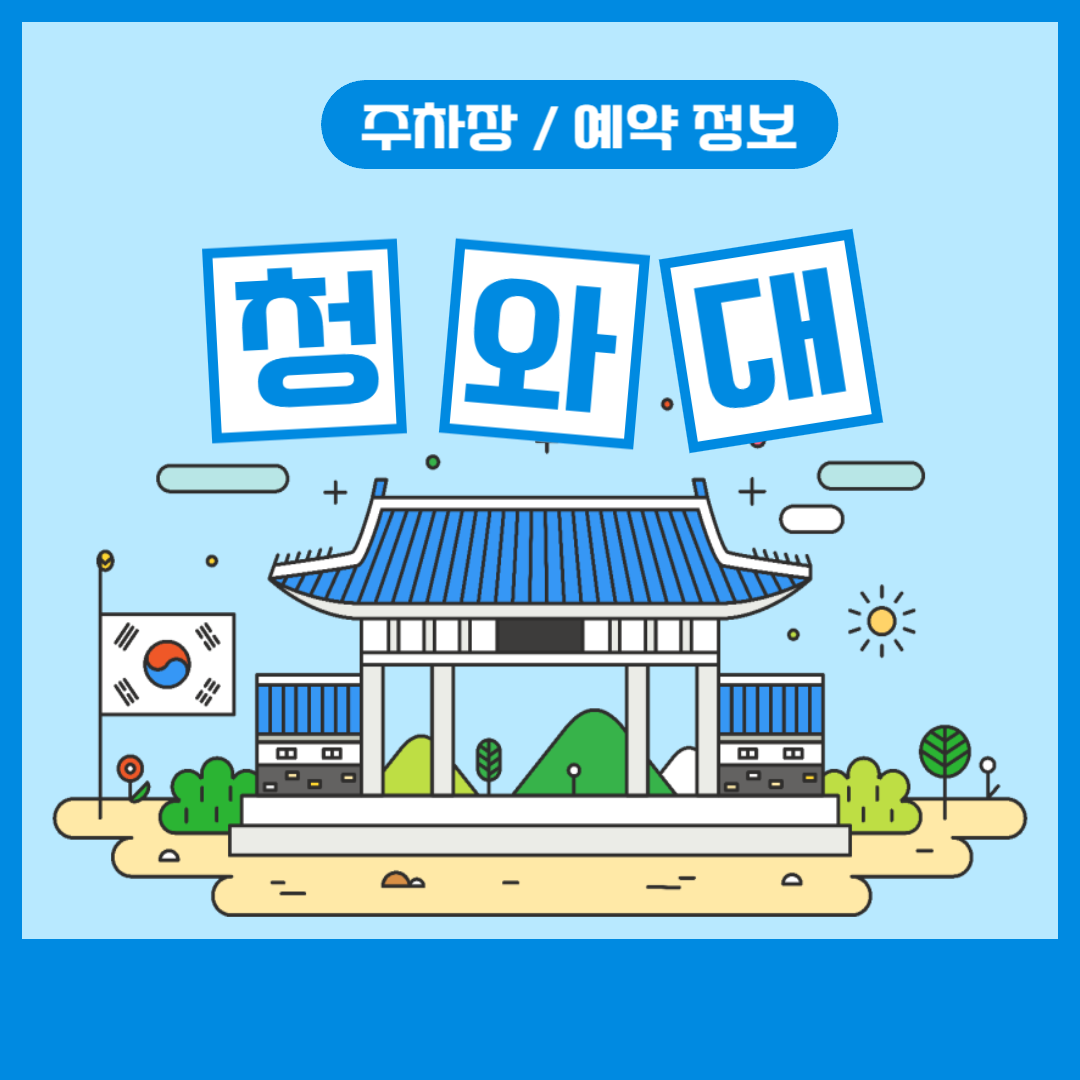 청와대-주차-예약