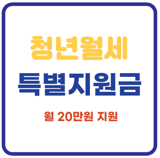 미리캔버스 청년월세특별지원금 썸네일 이미지입니다.