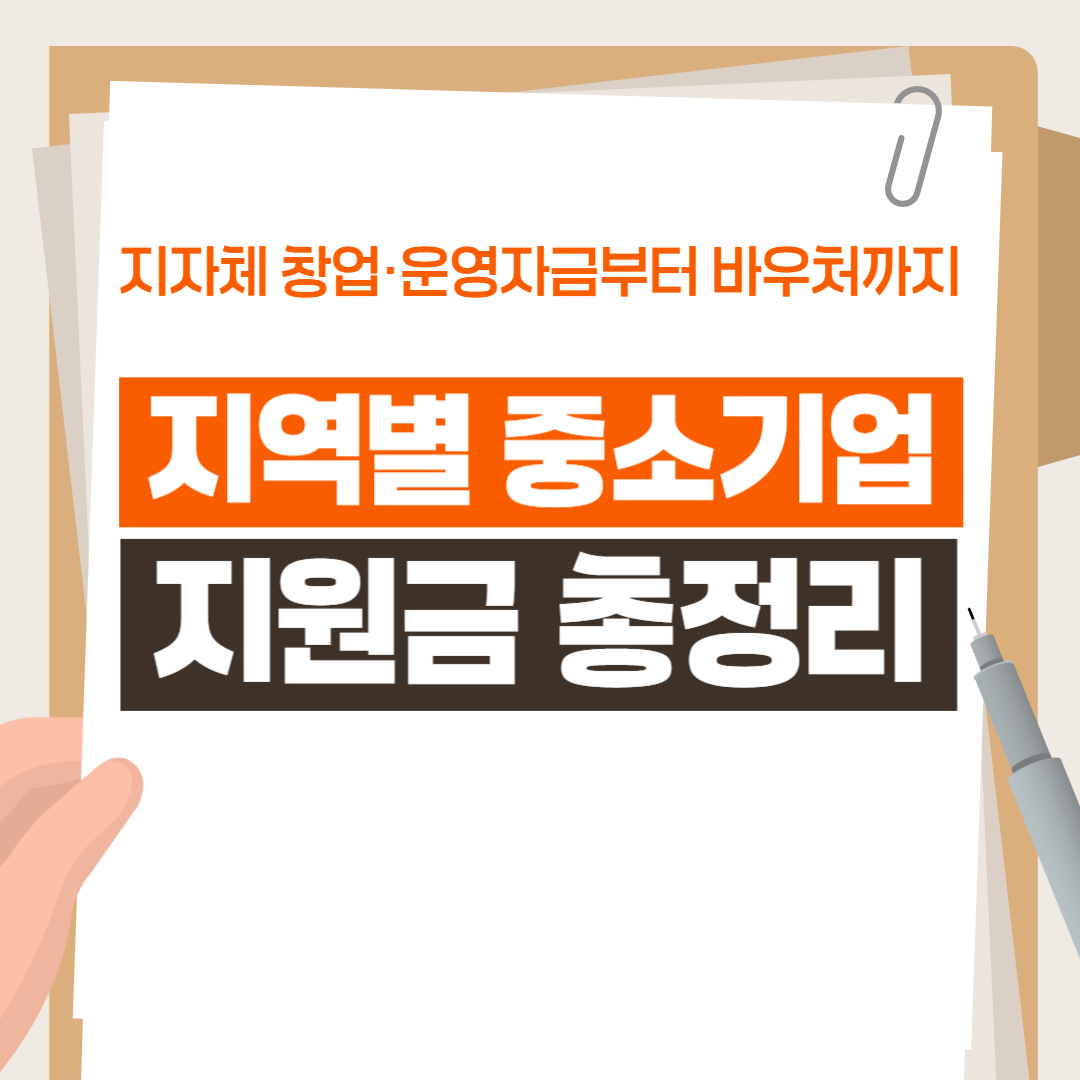 지역별 중소기업 지원금 총정리