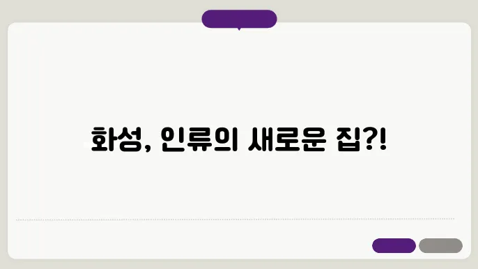 화성에 인간이 거주할수있는 조건은?