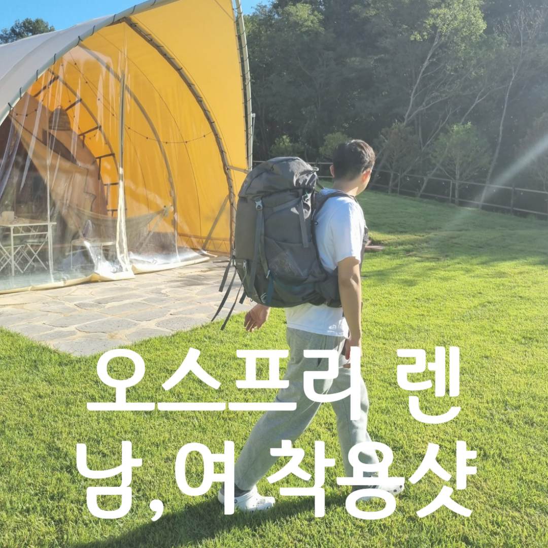 오스프리 렌 65L