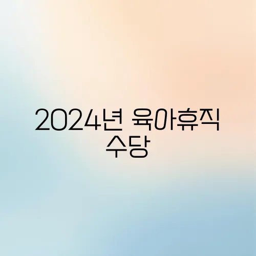 2024년 육아휴직 수당