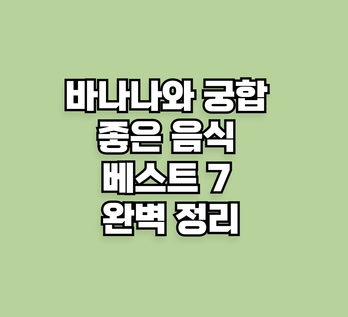 바나나와 궁합이 좋은 음식 베스트 7 완벽 정리